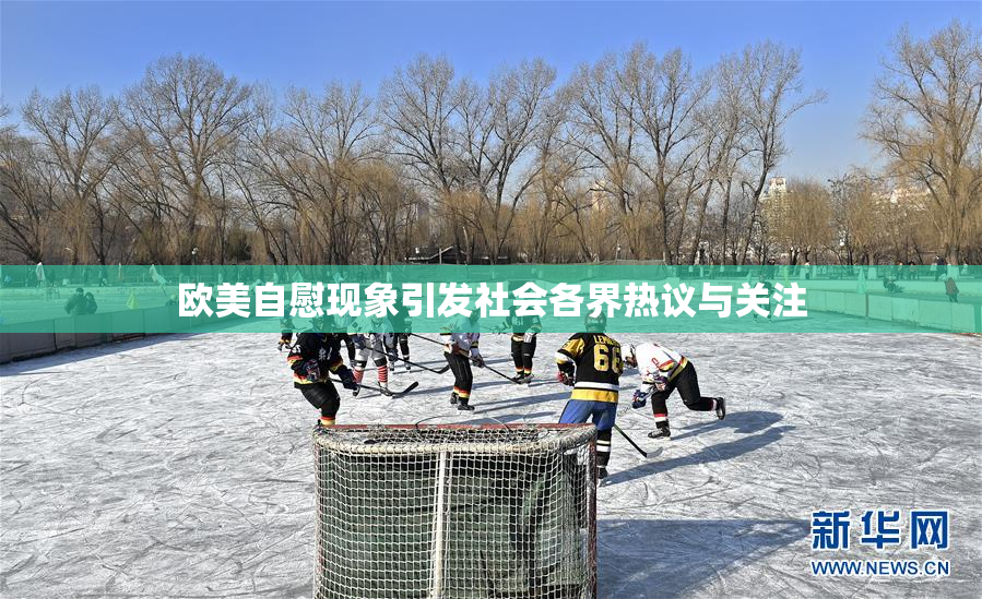 欧美自慰现象引发社会各界热议与关注