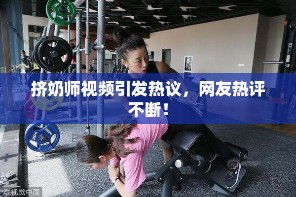 挤奶师视频引发热议，网友热评不断！