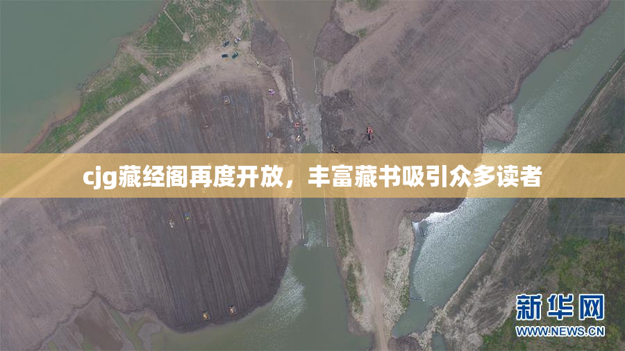 cjg藏经阁再度开放，丰富藏书吸引众多读者