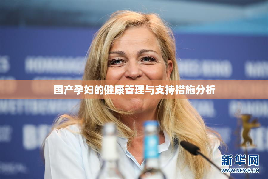 国产孕妇的健康管理与支持措施分析
