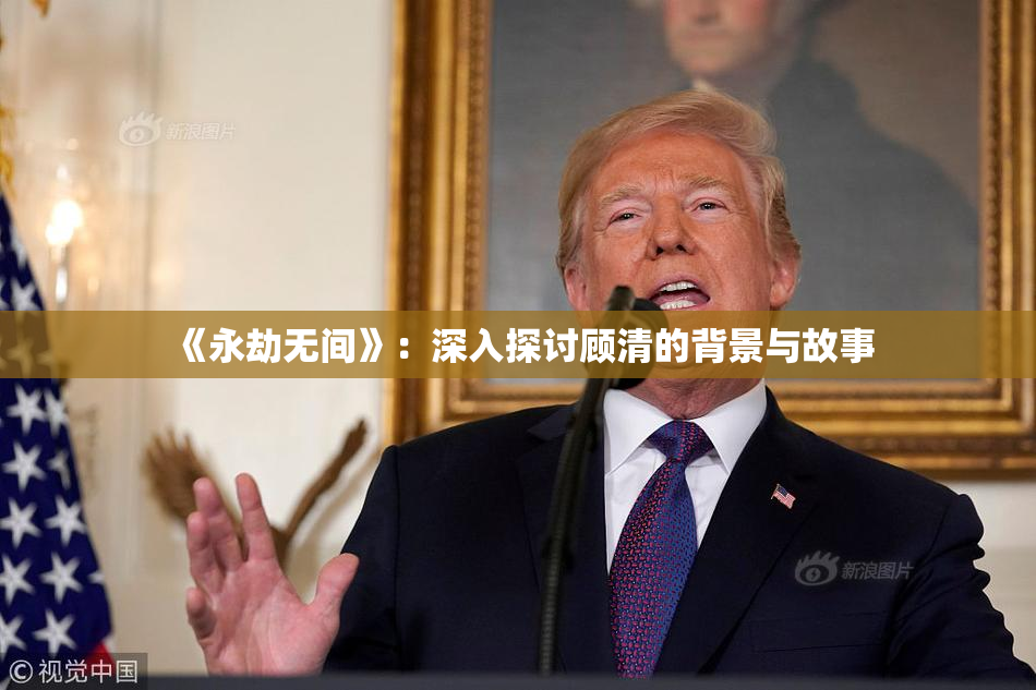 《永劫无间》：深入探讨顾清的背景与故事