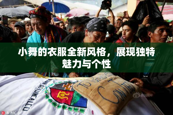 小舞的衣服全新风格，展现独特魅力与个性