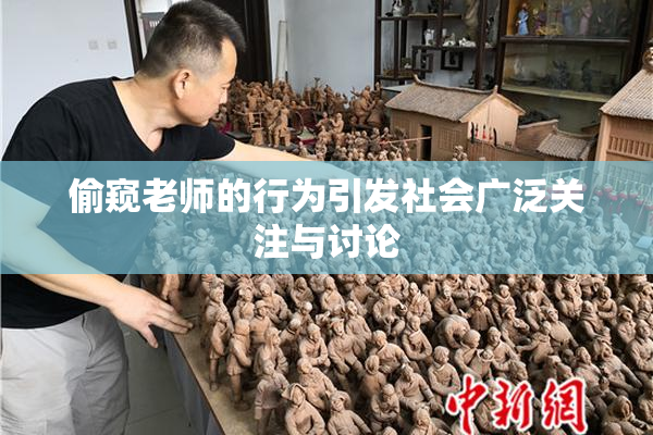 偷窥老师的行为引发社会广泛关注与讨论