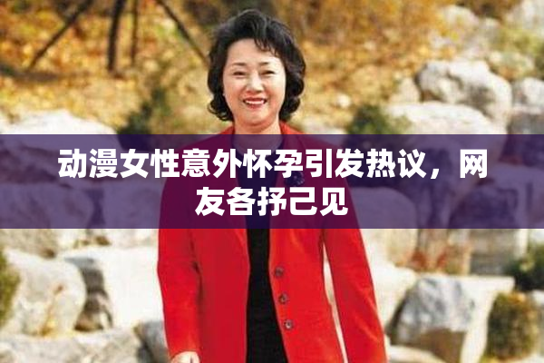 动漫女性意外怀孕引发热议，网友各抒己见