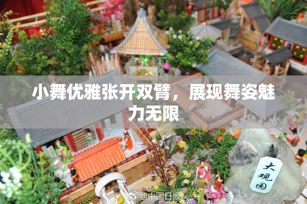 小舞优雅张开双臂，展现舞姿魅力无限
