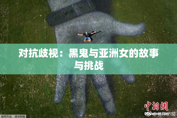 对抗歧视：黑鬼与亚洲女的故事与挑战