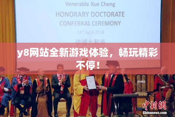 y8网站全新游戏体验，畅玩精彩不停！