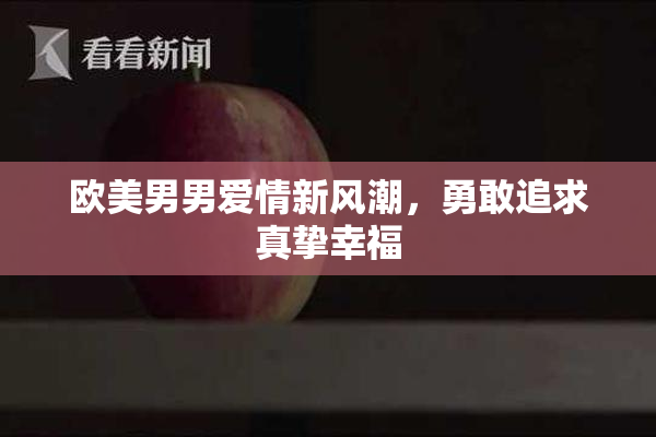 欧美男男爱情新风潮，勇敢追求真挚幸福