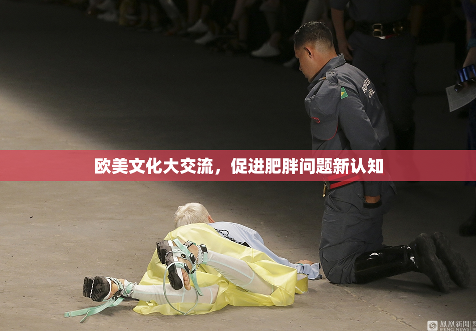 欧美文化大交流，促进肥胖问题新认知