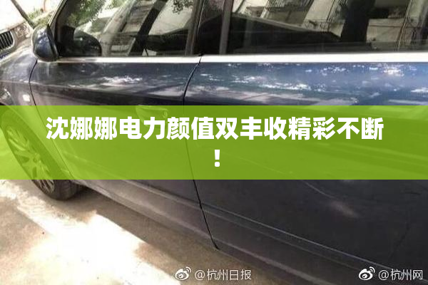 沈娜娜电力颜值双丰收精彩不断！