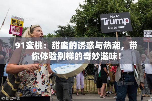 91蜜桃：甜蜜的诱惑与热潮，带你体验别样的奇妙滋味！