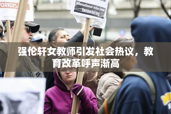 强伦轩女教师引发社会热议，教育改革呼声渐高