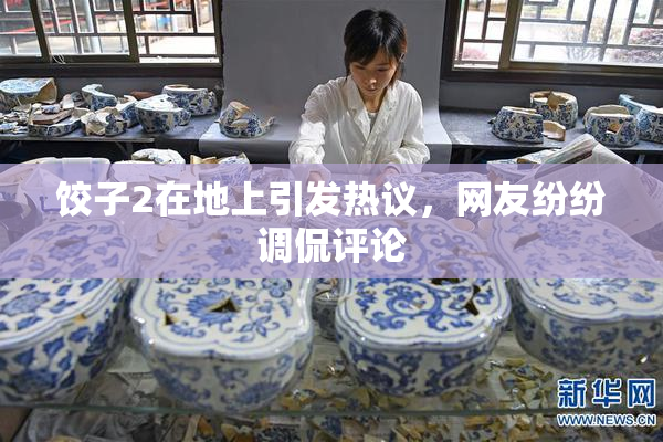 饺子2在地上引发热议，网友纷纷调侃评论