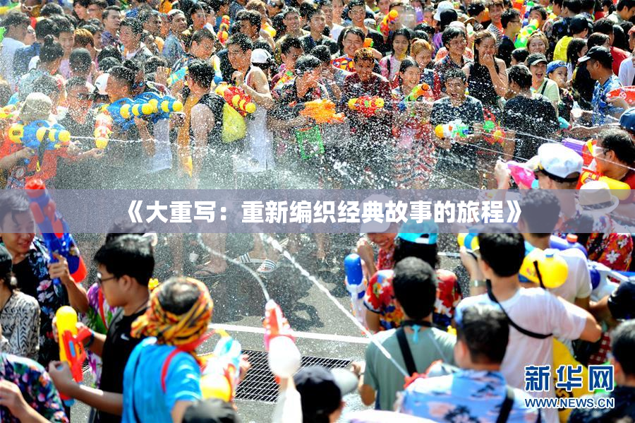 《大重写：重新编织经典故事的旅程》