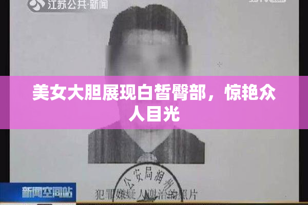 美女大胆展现白皙臀部，惊艳众人目光