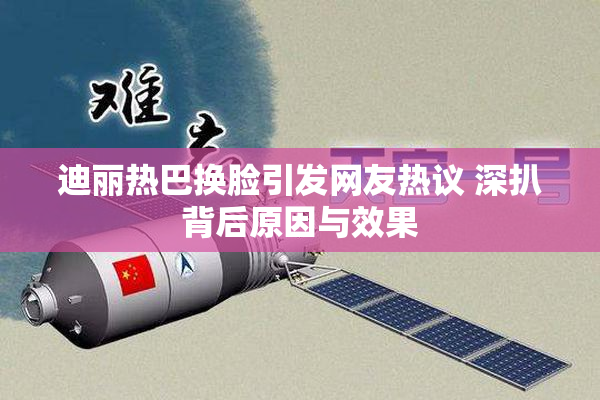 迪丽热巴换脸引发网友热议 深扒背后原因与效果