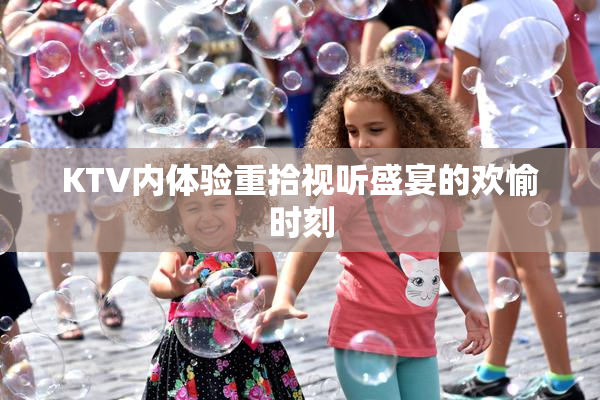 KTV内体验重拾视听盛宴的欢愉时刻