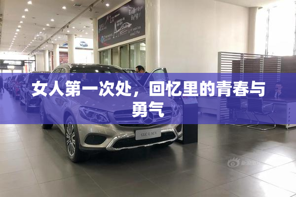 女人第一次处，回忆里的青春与勇气