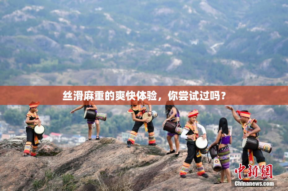 丝滑麻重的爽快体验，你尝试过吗？