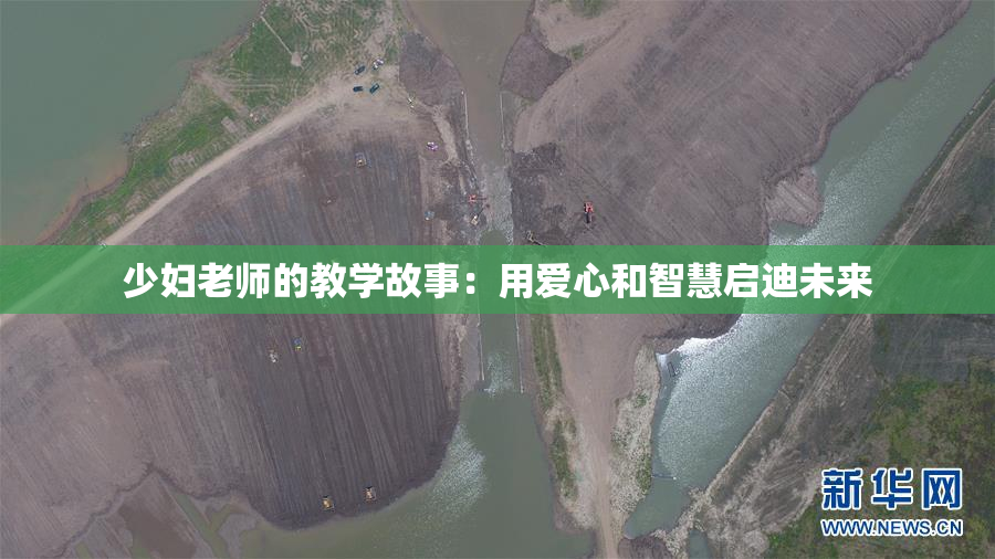 少妇老师的教学故事：用爱心和智慧启迪未来