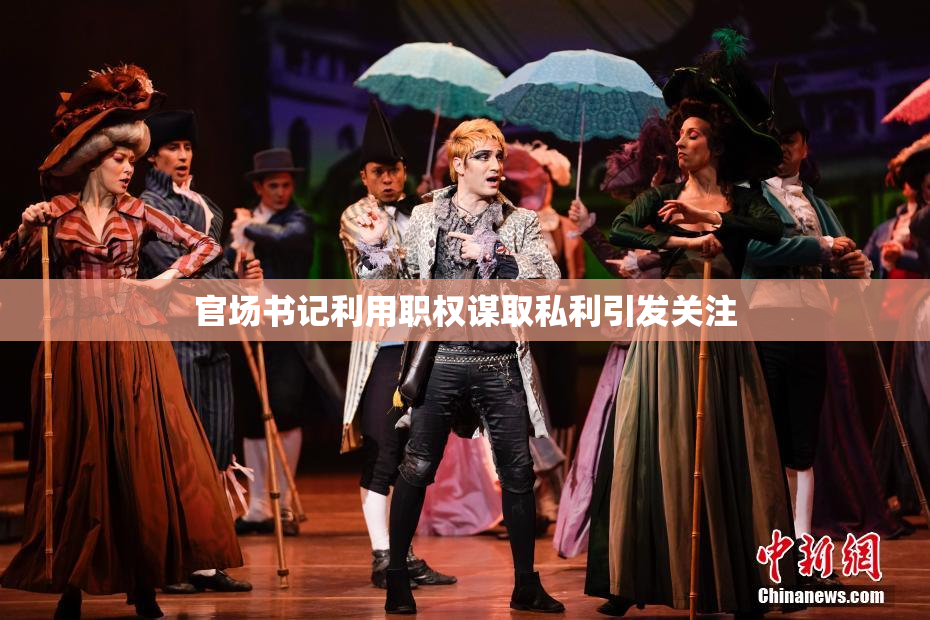 官场书记利用职权谋取私利引发关注