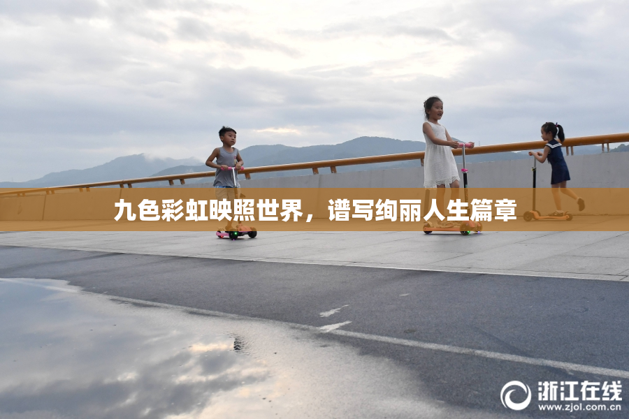 九色彩虹映照世界，谱写绚丽人生篇章