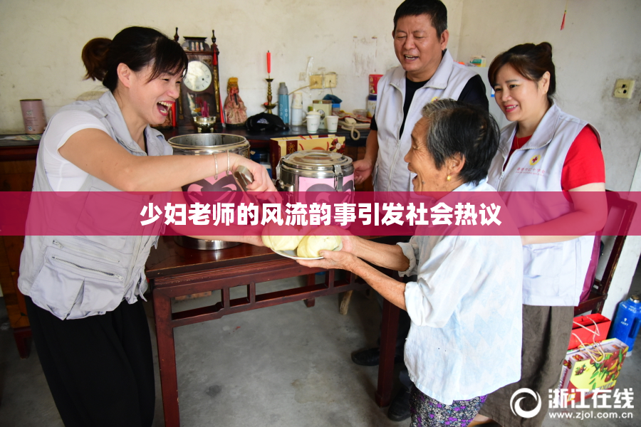 少妇老师的风流韵事引发社会热议