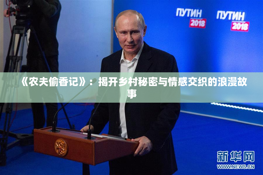 《农夫偷香记》：揭开乡村秘密与情感交织的浪漫故事
