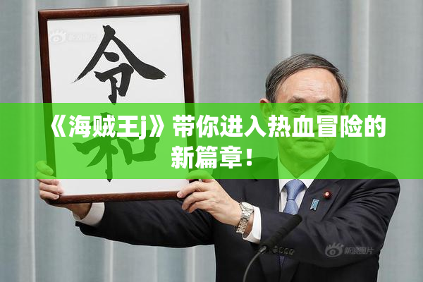 《海贼王j》带你进入热血冒险的新篇章！
