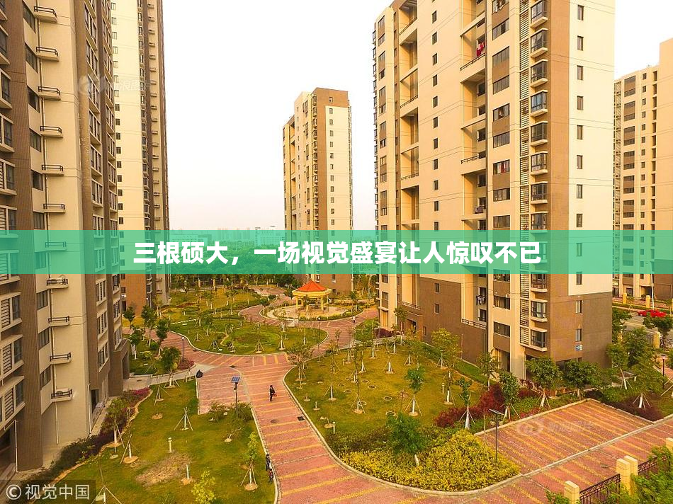 三根硕大，一场视觉盛宴让人惊叹不已