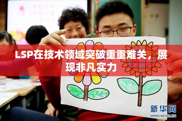 LSP在技术领域突破重重难关，展现非凡实力
