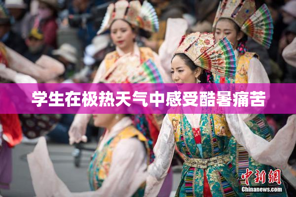 学生在极热天气中感受酷暑痛苦