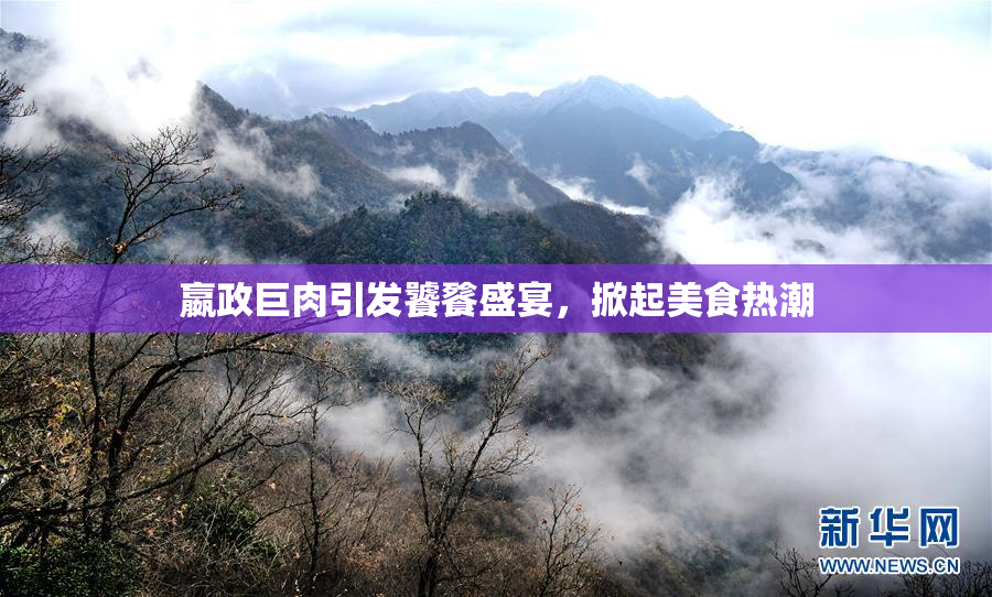 嬴政巨肉引发饕餮盛宴，掀起美食热潮
