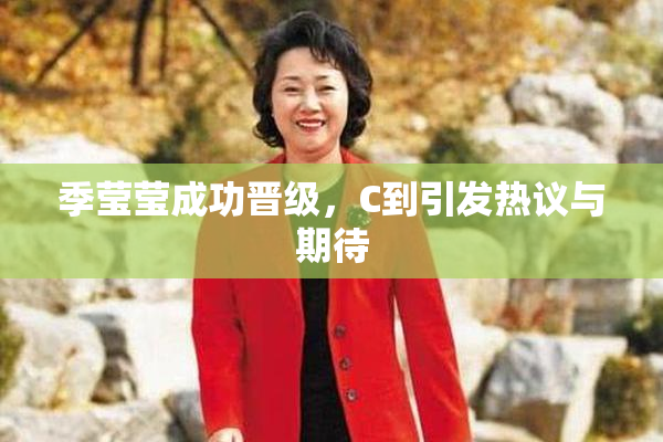 季莹莹成功晋级，C到引发热议与期待