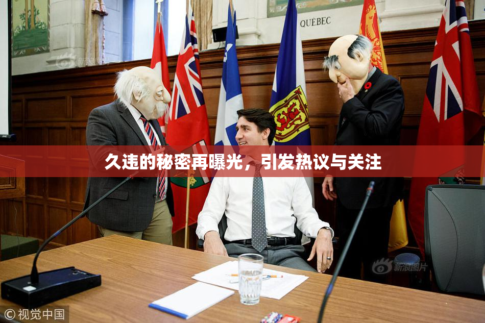 久违的秘密再曝光，引发热议与关注