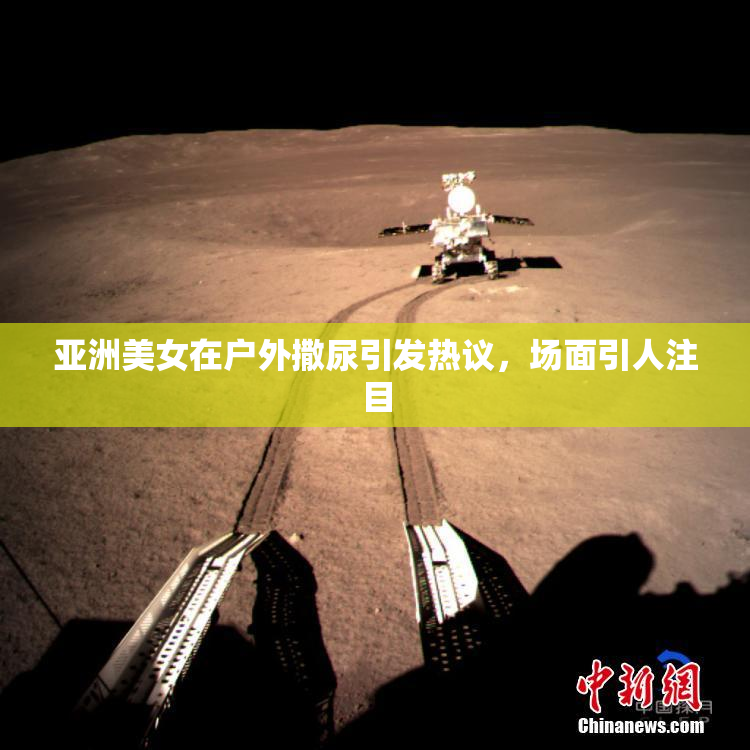 亚洲美女在户外撒尿引发热议，场面引人注目