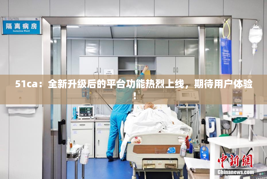 51ca：全新升级后的平台功能热烈上线，期待用户体验！