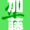 加藤美惠：从新视角看她的影像艺术之旅