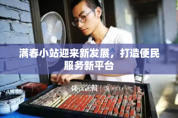 满春小站迎来新发展，打造便民服务新平台