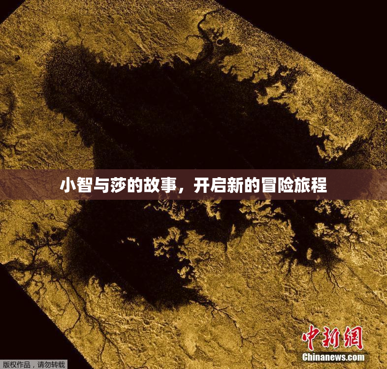 小智与莎的故事，开启新的冒险旅程