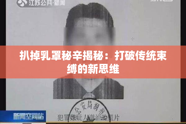 扒掉乳罩秘辛揭秘：打破传统束缚的新思维