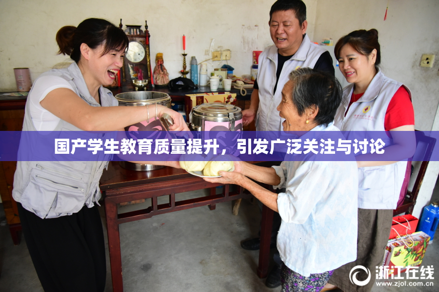 国产学生教育质量提升，引发广泛关注与讨论