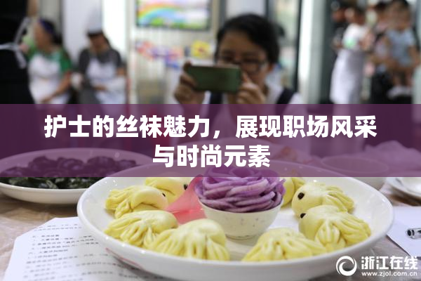 护士的丝袜魅力，展现职场风采与时尚元素
