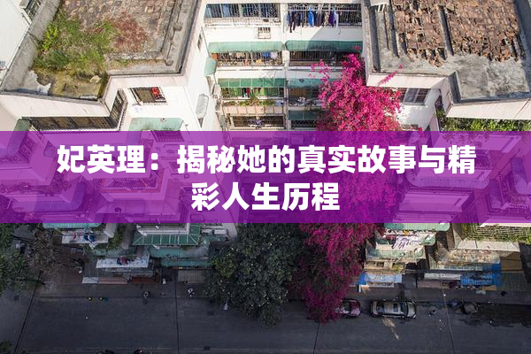 妃英理：揭秘她的真实故事与精彩人生历程