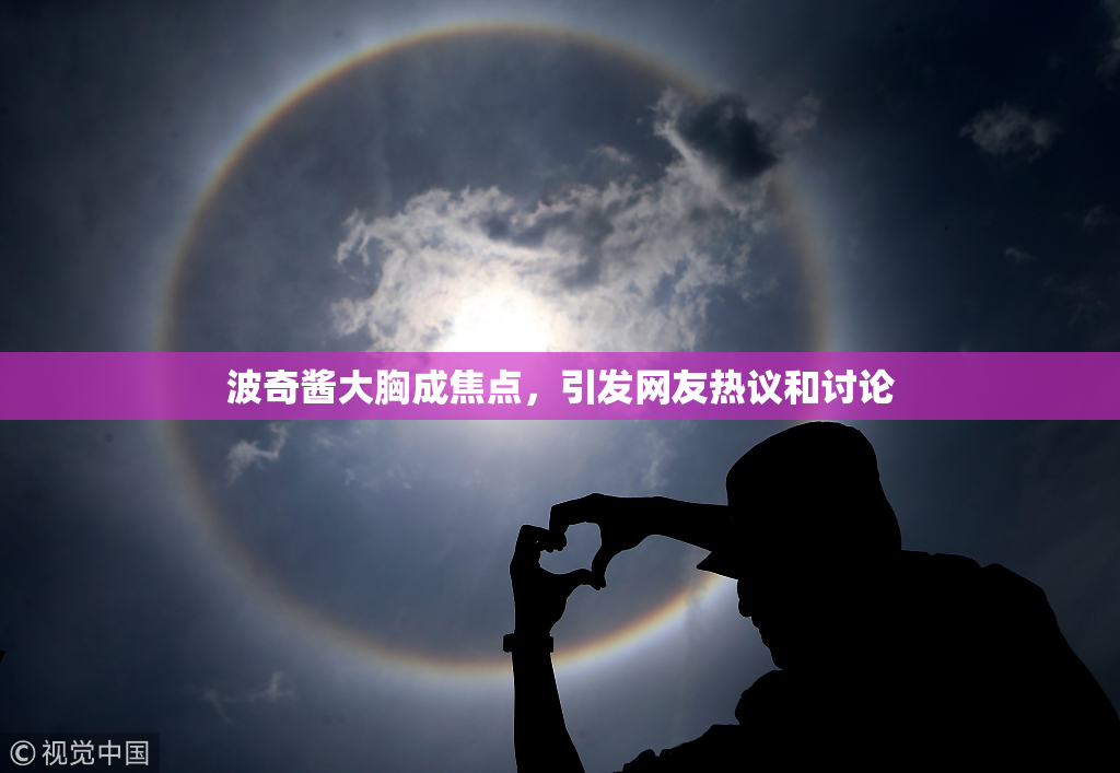 波奇酱大胸成焦点，引发网友热议和讨论