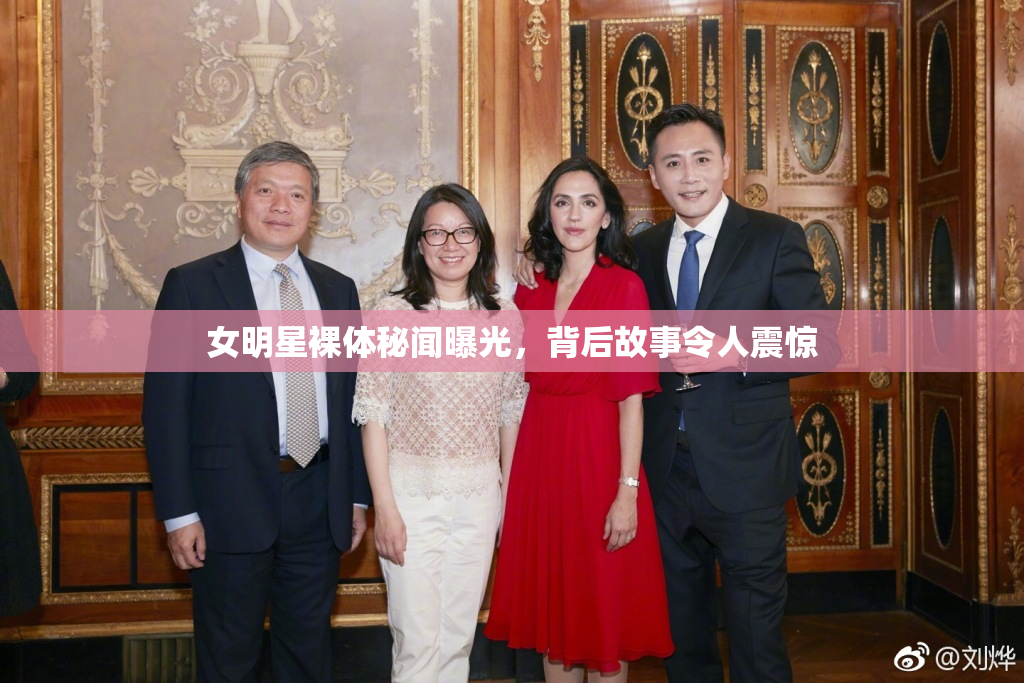 女明星裸体秘闻曝光，背后故事令人震惊