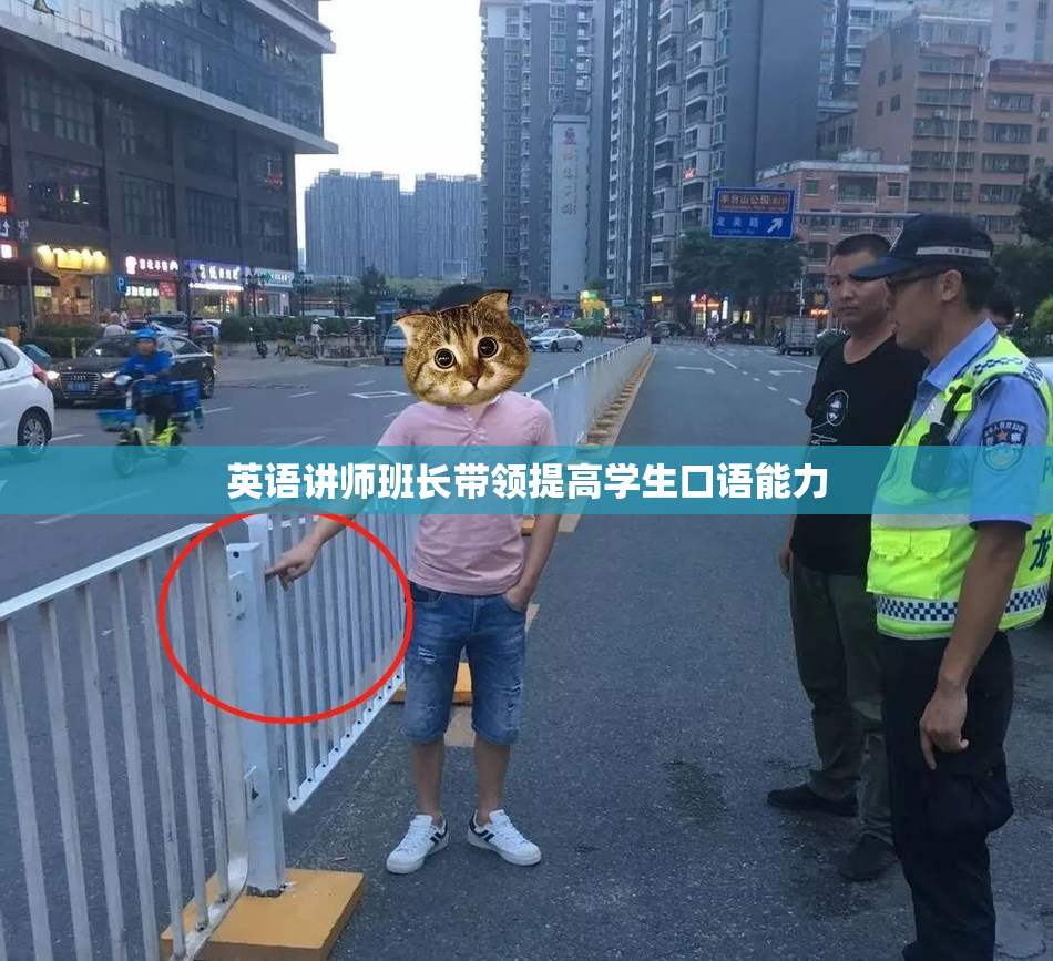英语讲师班长带领提高学生口语能力