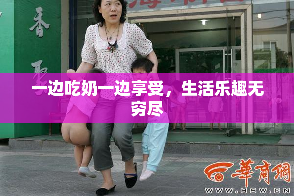 一边吃奶一边享受，生活乐趣无穷尽