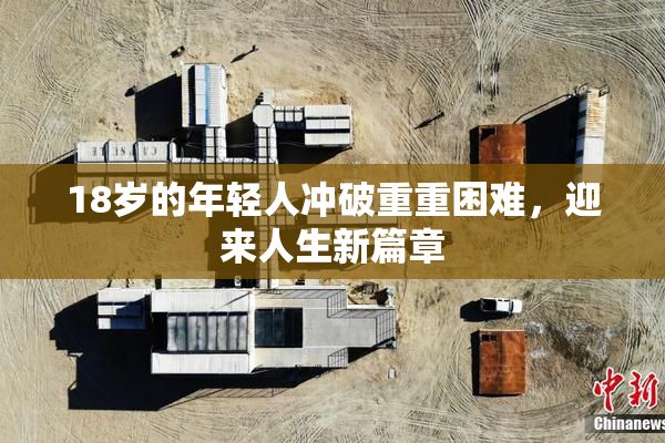 18岁的年轻人冲破重重困难，迎来人生新篇章