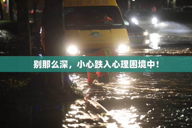 别那么深，小心跌入心理困境中！